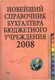 Книга Новейший справочник бухгалтера бюджетного учреждения 2008, 11-10444, Баград.рф